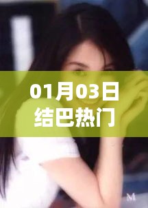 結(jié)巴熱門視頻大放送，最新精選內(nèi)容
