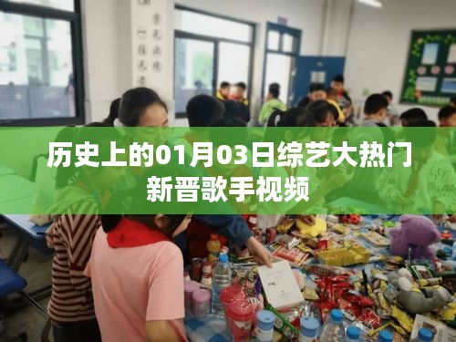 歷史上的大熱門綜藝，新晉歌手閃耀登場視頻回顧