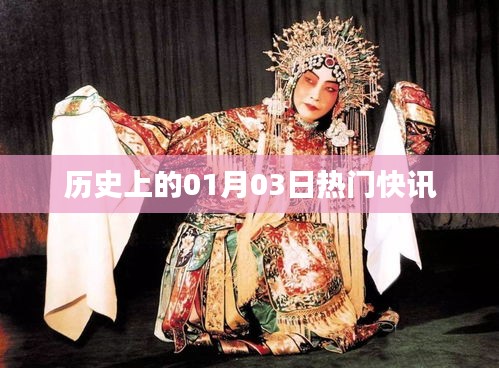 歷史上的熱門快訊，一月三日回眸