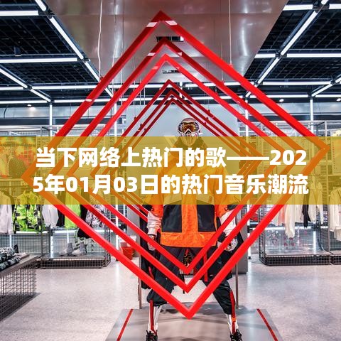 2025年熱門(mén)音樂(lè)潮流盤(pán)點(diǎn)，當(dāng)下網(wǎng)絡(luò)最火歌曲推薦