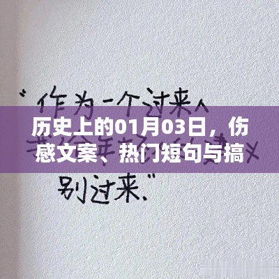 歷史日期下的傷感、熱門與搞笑文案大集合