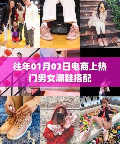 時尚男女潮鞋搭配，歷年電商熱門推薦