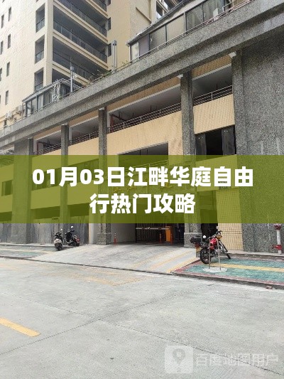 江畔華庭自由行指南，熱門攻略一網打盡
