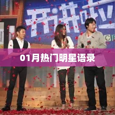 精選明星語錄，一月熱門明星語錄盤點