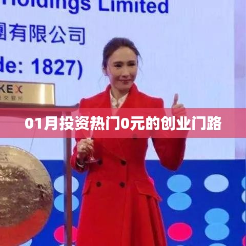熱門創(chuàng)業(yè)門路，零投資開啟創(chuàng)業(yè)之路