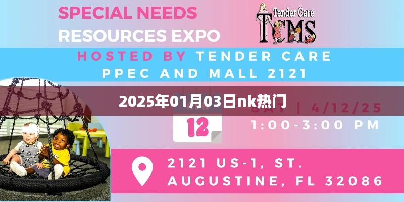 2025年1月3日NK熱門事件全解析