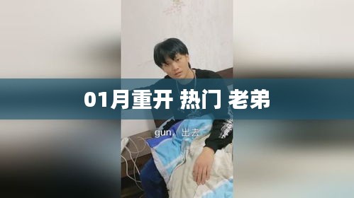 熱門老弟一月重啟計劃，揭秘背后的故事！
