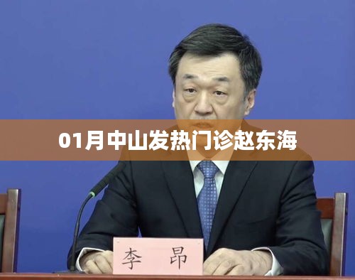 中山一月發(fā)熱門診專家趙東海