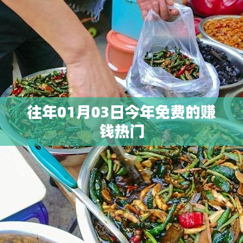 新年賺錢熱門秘籍，免費賺錢攻略來襲！