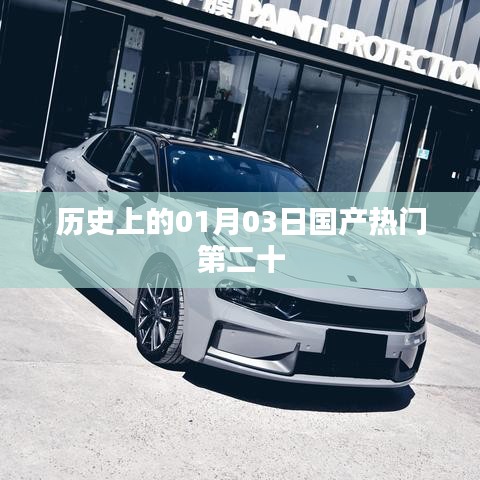 國產熱門歷史一月三日回顧第二十集