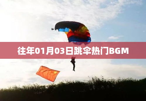 跳傘熱門BGM盤點(diǎn)，歷年一月三日精選回顧