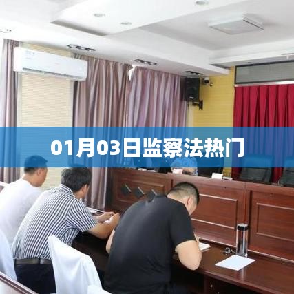 監(jiān)察法熱門話題解讀，日期背后的深度探討
