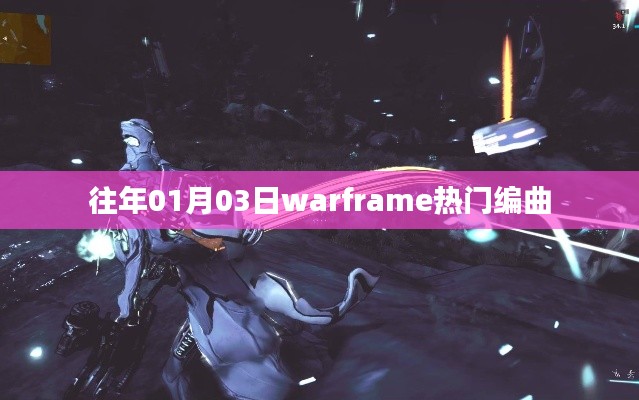 Warframe熱門編曲盤點，歷年一月三日精選回顧