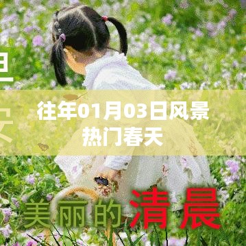 『往年一月初春風(fēng)景熱門日』