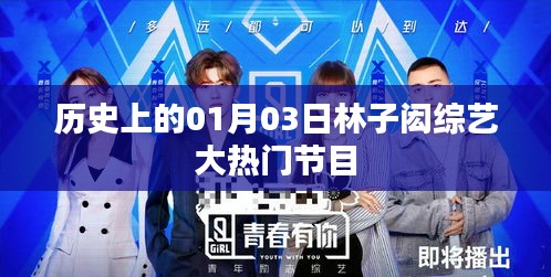 林子閎參加綜藝大熱門節(jié)目，歷史上的這一天。