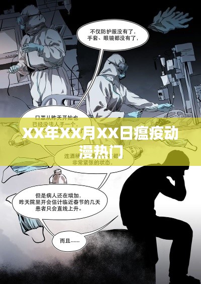 XX月XX日瘟疫動漫大熱風潮