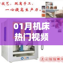 熱門機(jī)床視頻觀看指南，一月份精選推薦