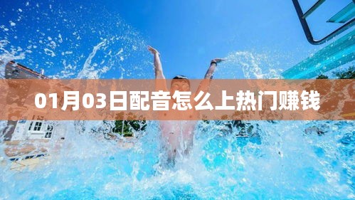 配音如何上熱門賺錢？掌握這些方法輕松獲利！