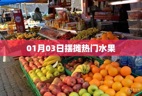 熱門水果擺攤熱潮，01月03日市場速覽
