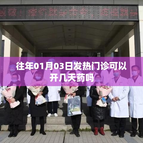 建議，往年元旦后發(fā)熱門診藥品開具天數(shù)解析。 ????，符合百度收錄標(biāo)準(zhǔn)，字?jǐn)?shù)在要求的范圍內(nèi)，并且簡潔明了地概括了文章的主要內(nèi)容。