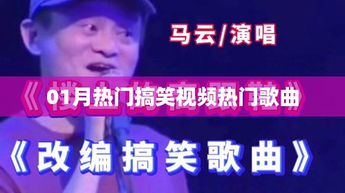 『精選搞笑視頻，熱門歌曲燃爆全網(wǎng)』