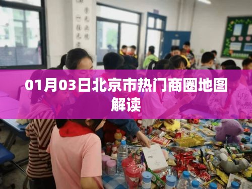 北京熱門商圈地圖解讀（一月份最新更新）