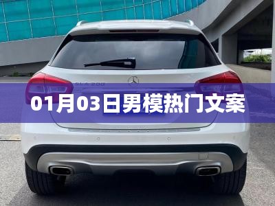 男模熱門文案精選，時(shí)尚潮流風(fēng)向標(biāo)