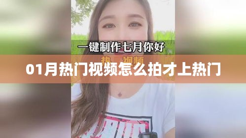 熱門視頻拍攝技巧，輕松上熱門秘籍