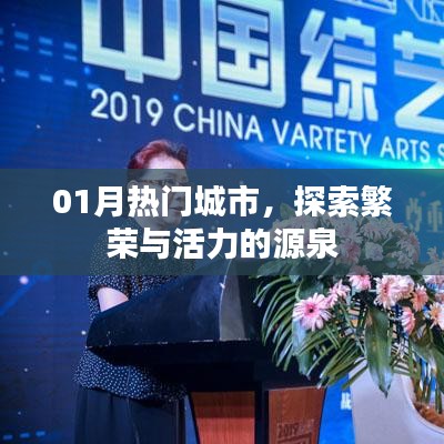 探索繁榮活力源泉，一月份熱門城市之旅