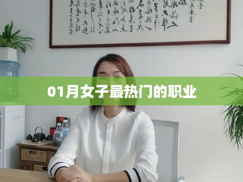 女子熱門職業(yè)榜單揭曉，一月最新趨勢