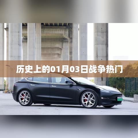 歷史上的戰(zhàn)爭熱點(diǎn)，一月三日回顧
