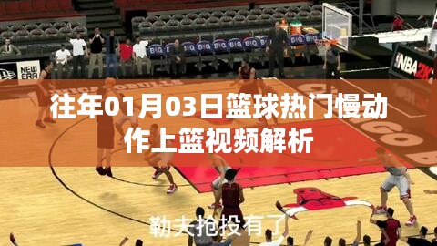 籃球熱門慢動作上籃視頻解析，專業(yè)解讀，助你提升技巧