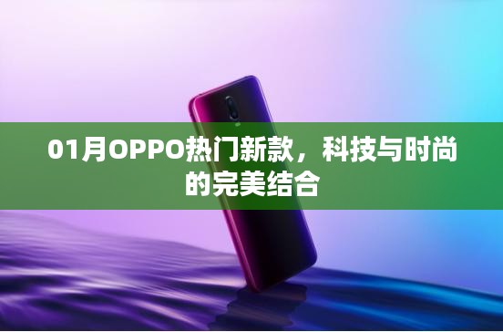 OPPO熱門新款手機，科技與時尚的融合典范