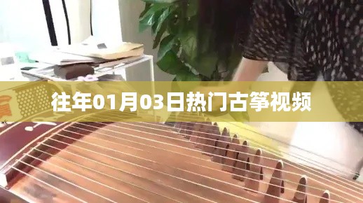 熱門古箏視頻盤點（日期回顧）