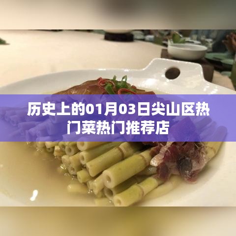 尖山區(qū)熱門菜推薦，歷史篇之美食打卡指南