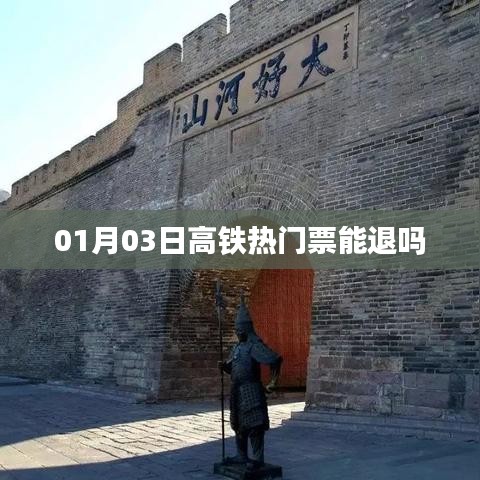 高鐵熱門票退票政策解析，最新退票規(guī)定解讀