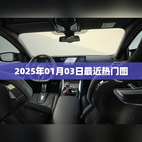 最新熱門圖片集萃，2025年元旦風(fēng)采