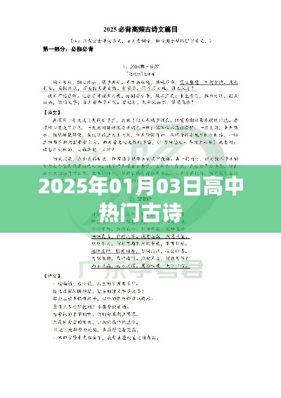 2025年高中熱門古詩概覽