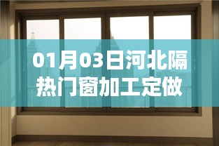 河北隔熱門窗加工定做，專業(yè)定制服務(wù)上線