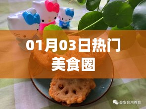 美食圈熱點(diǎn)速遞，精選美食推薦