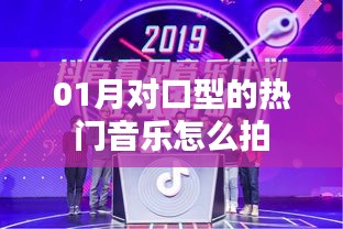 熱門對(duì)口型音樂拍攝指南