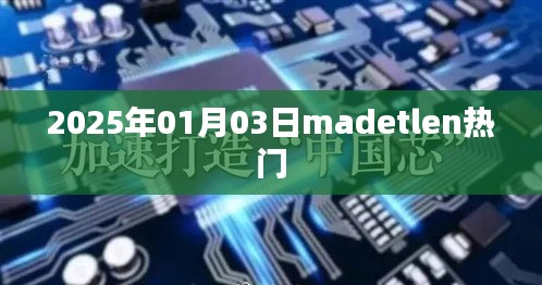 2025年1月3日madetlen流行趨勢分析