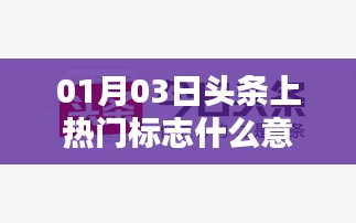 頭條熱門標(biāo)志解析，了解背后的意義