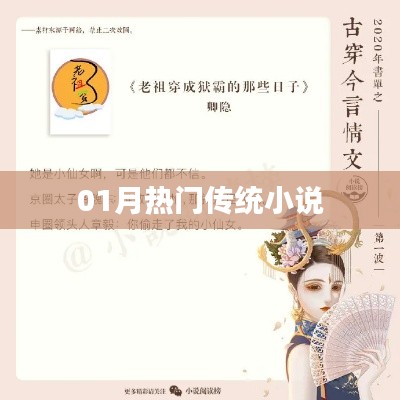熱門(mén)傳統(tǒng)小說(shuō)推薦，一月必讀榜單出爐