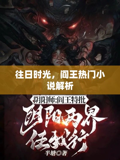 往日時(shí)光熱門小說(shuō)解析
