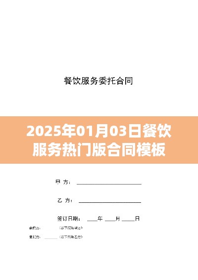 餐飲服務(wù)熱門合同模板（適用于2025年）