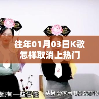K歌取消上熱門教程，操作指南與步驟