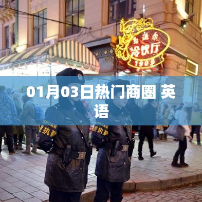 熱門(mén)商圈英語(yǔ)風(fēng)采，01月03日獨(dú)家解讀