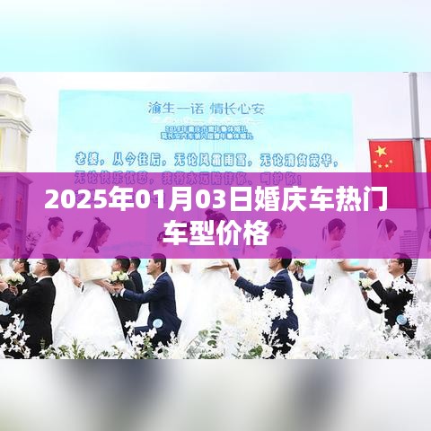 『2025年熱門婚慶車車型價格一覽』