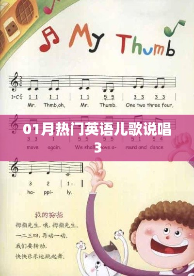 熱門英語兒歌說唱大賞（一月精選）